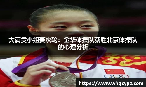 大满贯小组赛次轮：金华体操队获胜北京体操队的心理分析