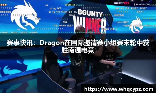 赛事快讯：Dragon在国际邀请赛小组赛末轮中获胜南通电竞
