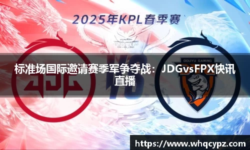 标准场国际邀请赛季军争夺战：JDGvsFPX快讯直播