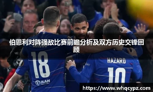 伯恩利对阵强敌比赛前瞻分析及双方历史交锋回顾