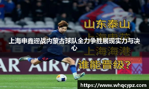 上海申鑫迎战内蒙古球队全力争胜展现实力与决心